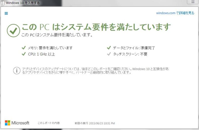 Windows10の要件確認