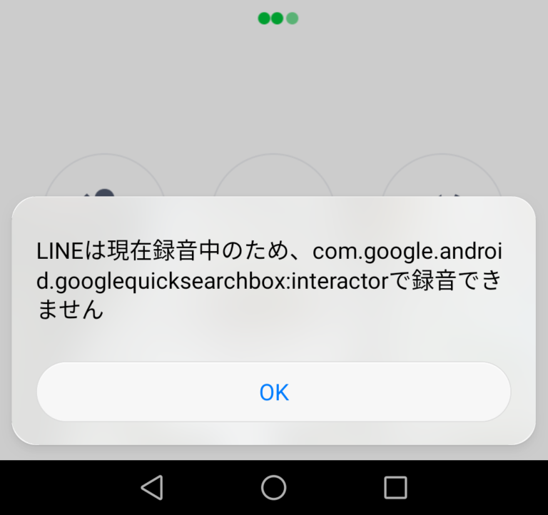 Huawei Mate9でLINE電話中に発生するメッセージ